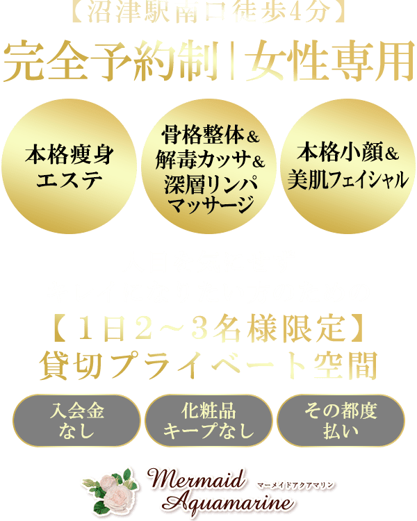【沼津駅南口徒歩4分】完全予約制｜女性専用 本格痩身エステ・骨格整体＆解毒カッサ＆深層リンパマッサージ・本格小顔＆美肌フェイシャル。人目を気にせずキレイになりたい方のための【1日2～3名様限定】の貸切プライベート空間 - Mermaid Aquamarine マーメイドアクアマリン