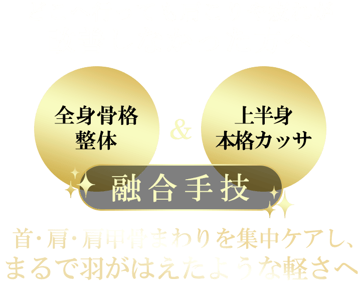 どこへ行っても肩こりや疲れが改善しなかった方へ。全身骨格整体×上半身本格カッサの融合手技。首・肩・肩甲骨まわりを集中ケアし、まるで羽がはえたような軽さへ。