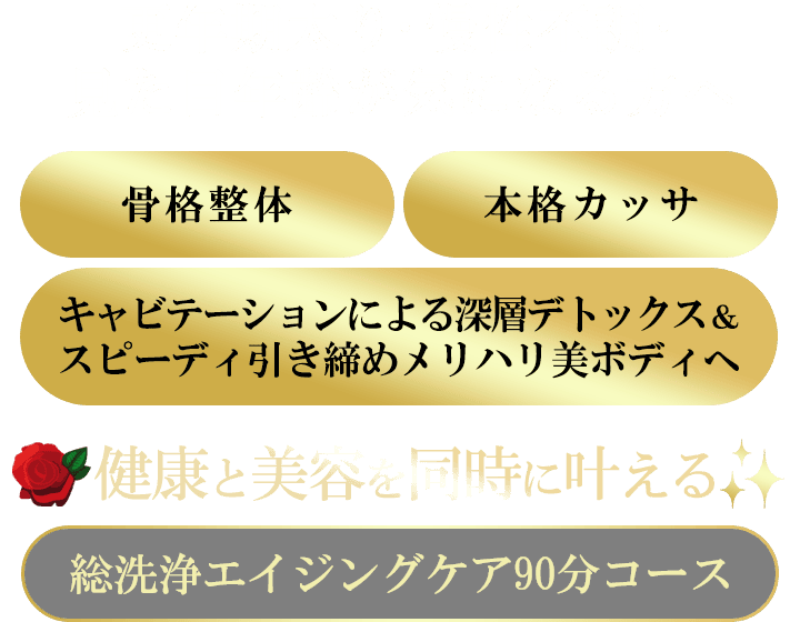 更年期太り･慢性不調･見た目年齢が気になる方へ。骨格整体×本格カッサ×キャビテーションによる深層デトックス＆スピーディ引き締めメリハリ美ボディへ。健康と美容を同時に叶える【総洗浄エイジングケア90分コース】