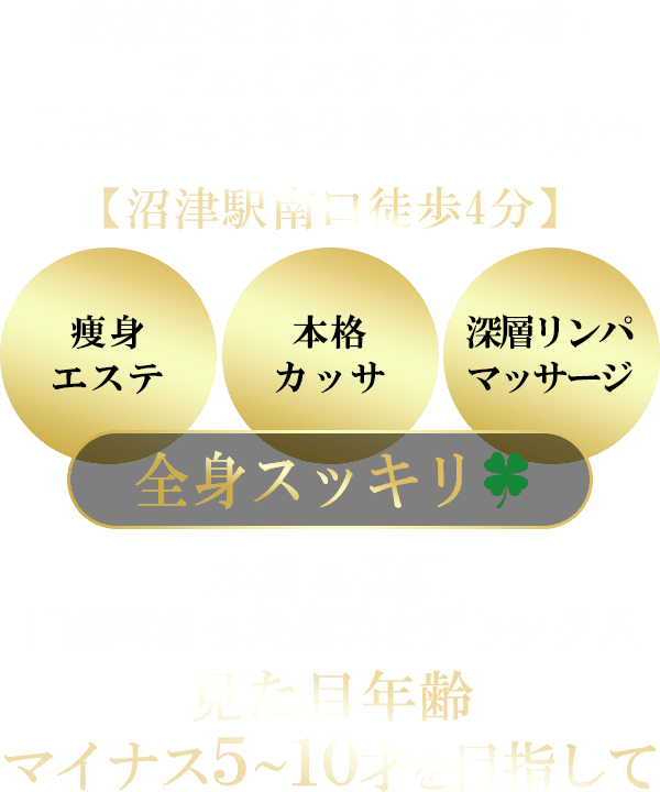 お顔のたるみ･もたつき･フェイスライン･目元をスッキリ整えたい方へ。【沼津駅南口徒歩4分】痩身エステ＆本格カッサ全身スッキリ＆深層リンパマッサージで全身スッキリ。小顔＆美肌｜日頃溜まった疲れをデトックス｜見た目年齢マイナス５～１０才を目指して