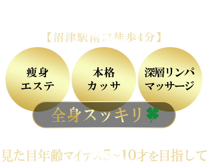お顔のたるみ･もたつき･フェイスライン･目元をスッキリ整えたい方へ。【沼津駅南口徒歩4分】痩身エステ＆本格カッサ全身スッキリ＆深層リンパマッサージで全身スッキリ。小顔＆美肌｜日頃溜まった疲れをデトックス｜見た目年齢マイナス５～１０才を目指して
